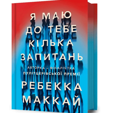 I Have Some Questions for You. Ukrainian language