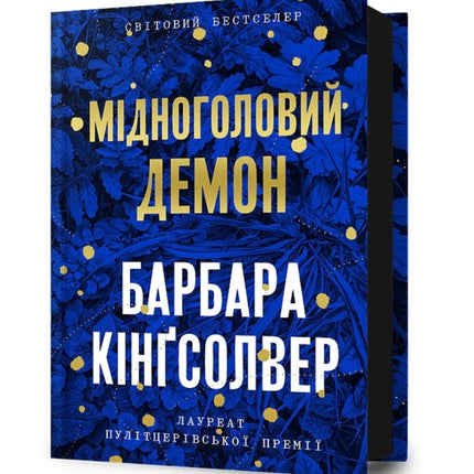 Demon Copperhead. Ukrainian edition