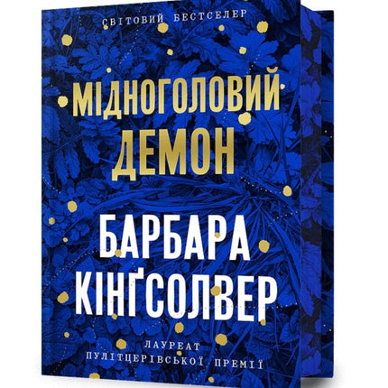 Demon Copperhead. Limited edition. Ukrainian