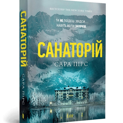 The Sanatorium paperback. Ukrainian edition
