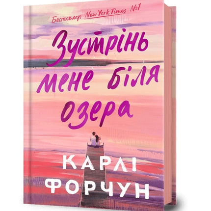 Meet Me at the Lake. Ukrainian edition