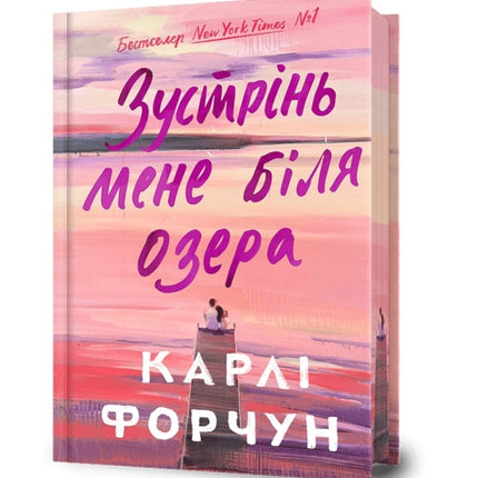 Meet Me at the Lake. Limited edition. Ukrainian
