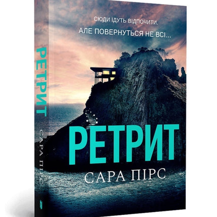 The Retreat pocketbook. Ukrainian edition