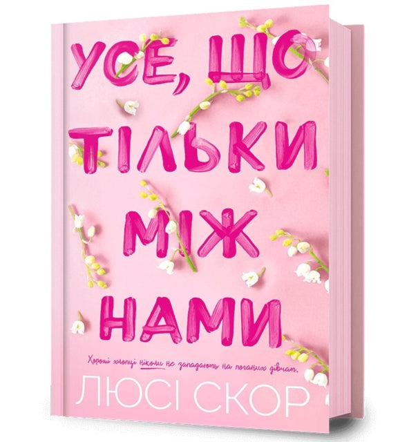 Things We Hide from the Light. Ukrainian edition