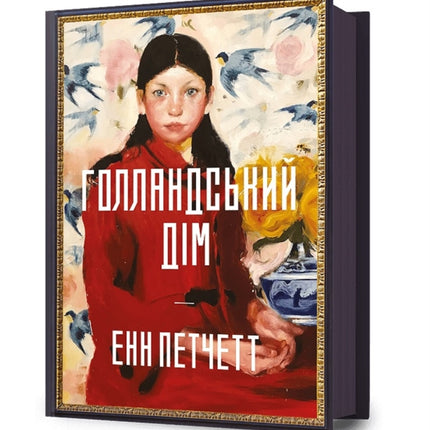 The Dutch House. Ukrainian edition