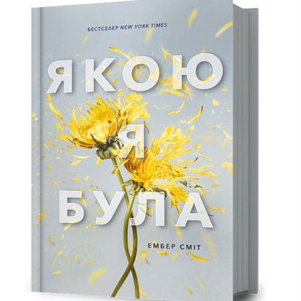 The Way I Used to Be. Ukrainian edition