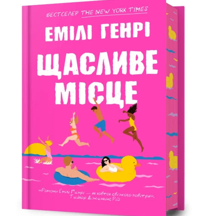 Happy Place. Ukrainian edition