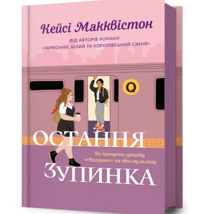 One Last Stop. Ukrainian edition