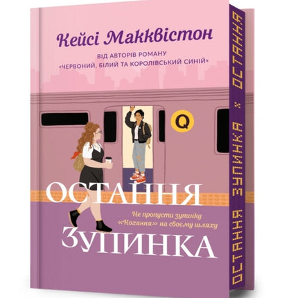 One Last Stop. Limited edition. Ukrainian