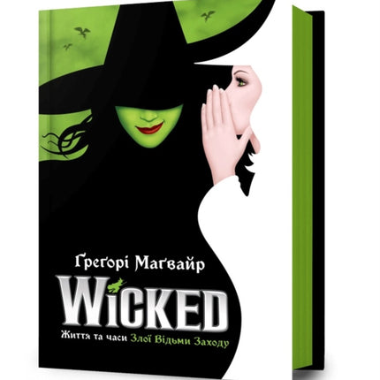 Wicked The Life and Times of the Wicked Witch of
