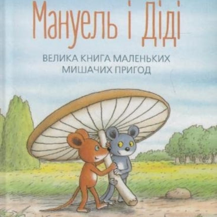 Manuel and Didi: 2015: 1: Manuel and Didi