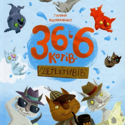 36 and 6 cat detectives: 2017