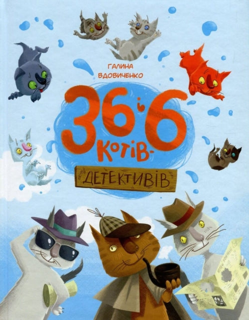 36 and 6 cat detectives: 2017