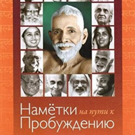 Blueprints for Awakening - Indian Masters (Russian Edition): Rare Dialogues with 14 Indian Masters on the Teachings of Sri Ramana Maharshi