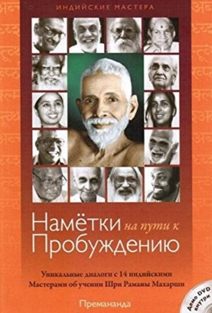 Blueprints for Awakening - Indian Masters (Russian Edition): Rare Dialogues with 14 Indian Masters on the Teachings of Sri Ramana Maharshi