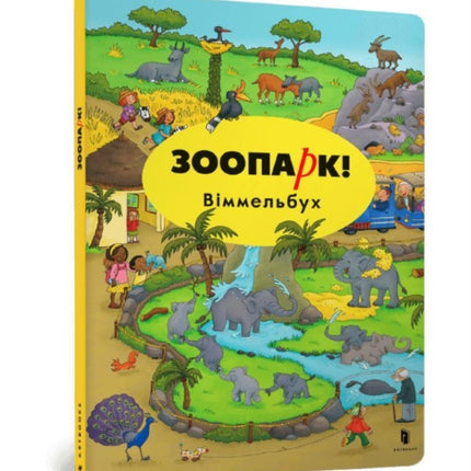 Mini Wimmelbook Zoo Ukrainian language