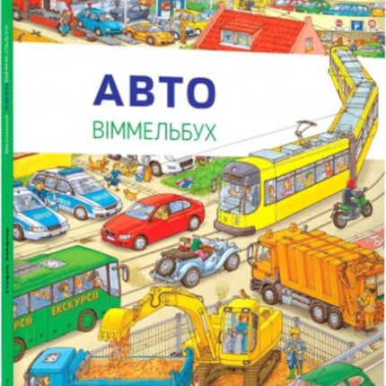 Mini Wimmelbook Auto Ukrainian language