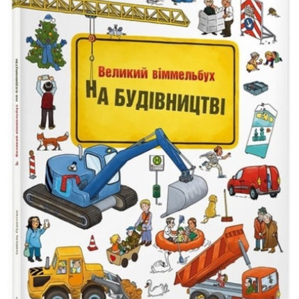 Mini Wimmelbook Under construction Ukrainian
