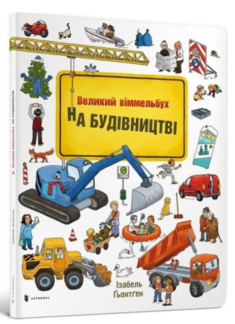 Mini Wimmelbook Under construction Ukrainian