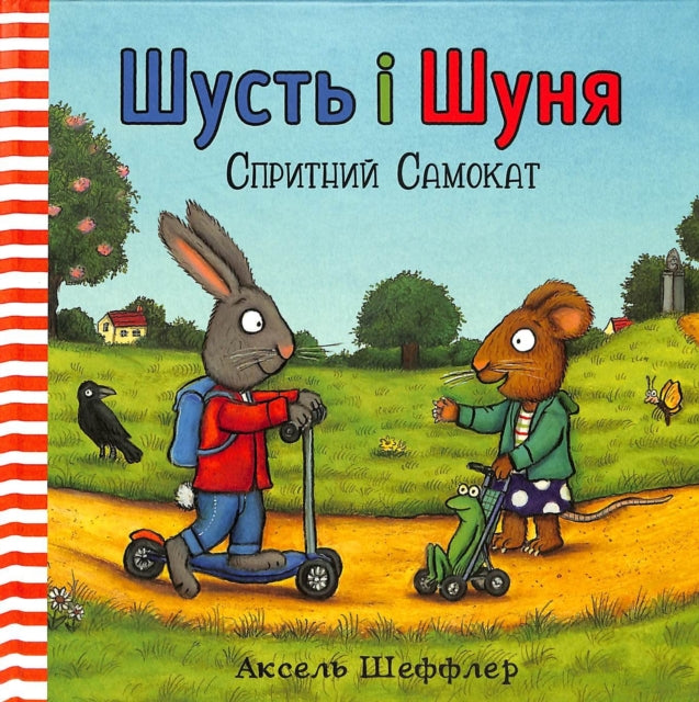 Pip and Posy The Super Scooter Ukrainian language