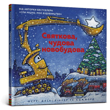 Construction Site on Christmas Night Ukrainian