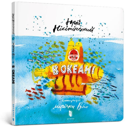 In the ocean Ukrainian language