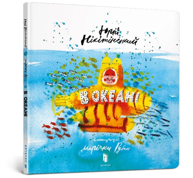 In the ocean Ukrainian language