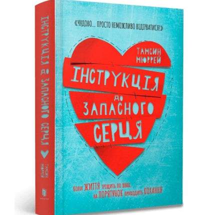Instructions for a secondhand heart Ukrainian