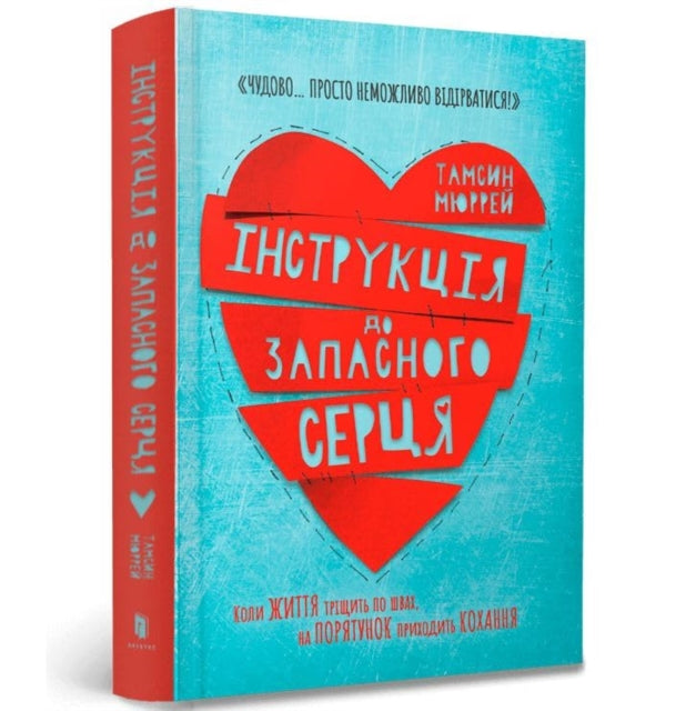 Instructions for a secondhand heart Ukrainian