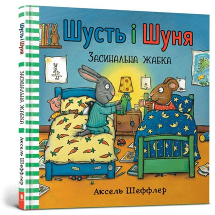 Pip and Posy. Bedtime frog Ukrainian language