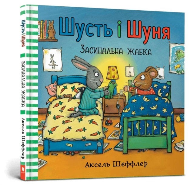 Pip and Posy. Bedtime frog Ukrainian language