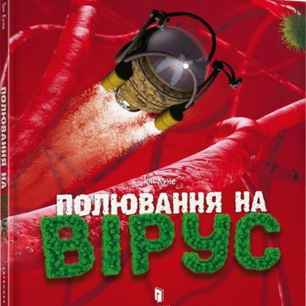 Virus hunting Ukrainian language