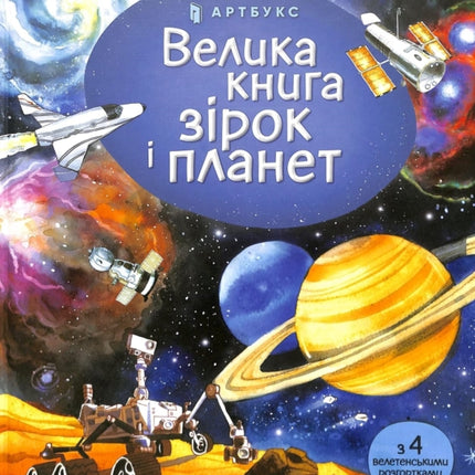 Big book of Stars and Planets Ukrainian language