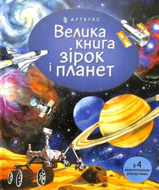 Big book of Stars and Planets Ukrainian language