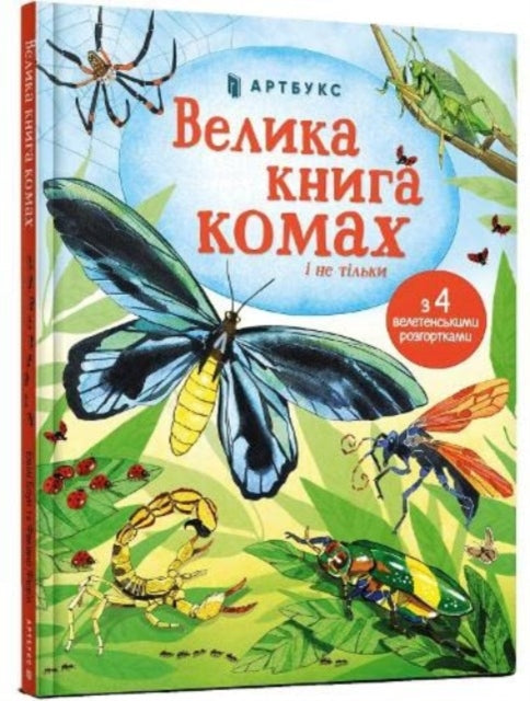 Big Book of Bugs: 2021