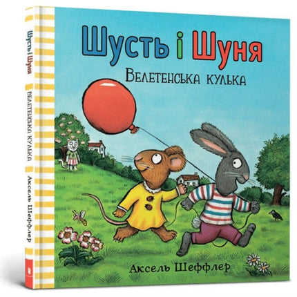 Pip and Posy. The Big Balloon Ukrainian language