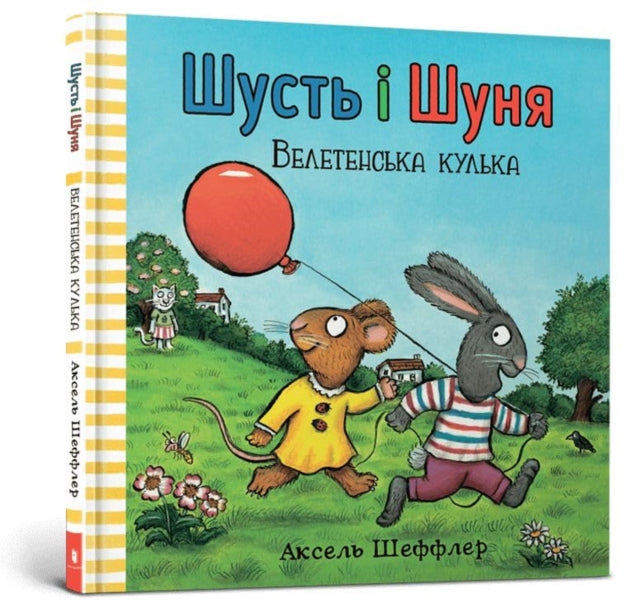 Pip and Posy. The Big Balloon Ukrainian language