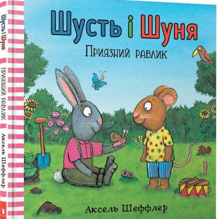 Pip and Posy. The Friendly Snail Ukrainian