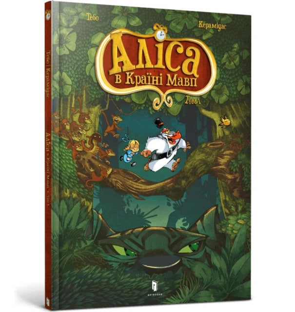 Alice in the Monkeyland Ukrainian language