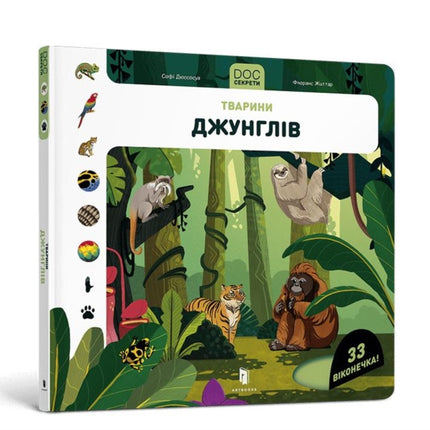 DOC Secrets. Animals of the jungle Ukrainian