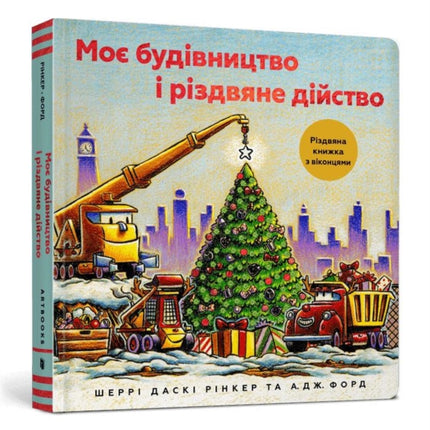 Construction Site Merry and Bright Ukrainian