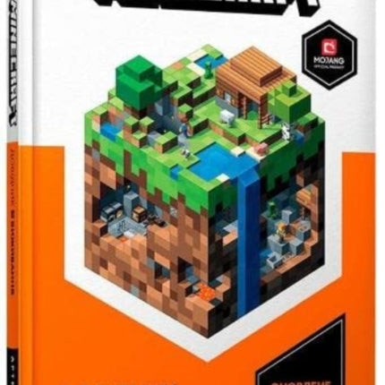 Minecraft Guide to Survival: 2022