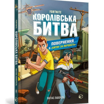 FORTNITE Battle Royale. Book 2. Return to the