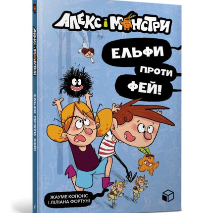 Alex and the monsters. Elves vs Fairies Ukrainian