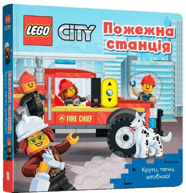 LEGO (R) City. Fire Station: A Push, Pull and Slide Book: 2022