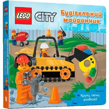 LEGO (R) City. Building Site: A Push, Pull and Slide Book: 2022