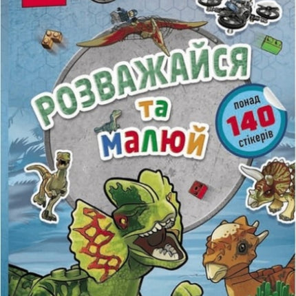 LEGO R Jurassic World FUN TO COLOUR Ukrainian