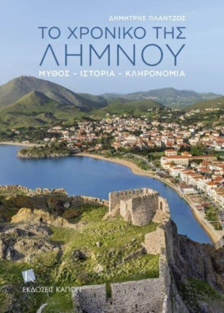 The Story of Lemnos (Greek lang.): Myth, History, Heritage