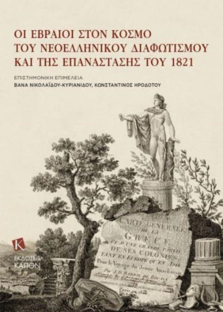 Jews in the Era of Modern Greek Enlightenment and the 1821 Revolution (Greek language)