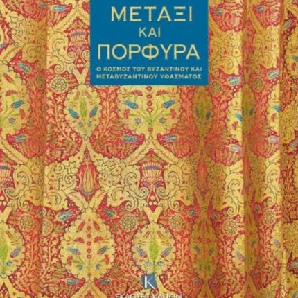 Silk and Purple (Greek language text): The World of Byzantine and Post-Byzantine Textiles